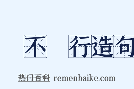 禍不單行造句是什么意思的图片